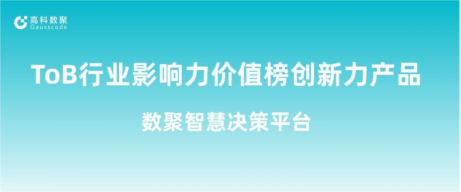再获认可！ 不朽情缘 荣获ToB行业影响力价值榜创新力产品
