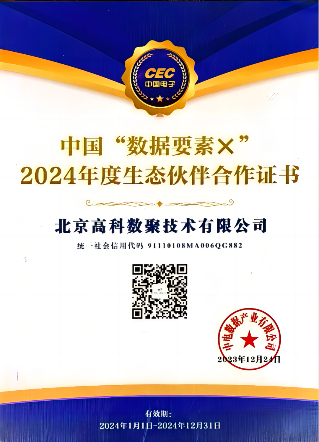  不朽情缘 成为中国“数据要素×”生态合作伙伴