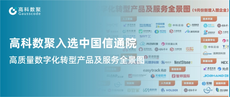  不朽情缘 入选中国信通院《高质量数字化转型产品及服务全景图》，引领行业数智化升级