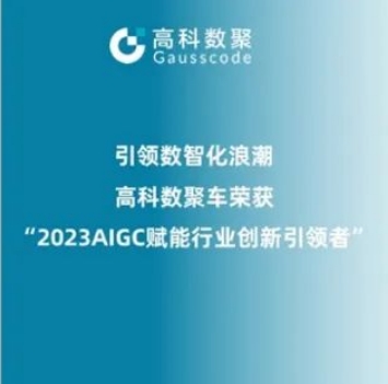引领数智化浪潮， 不朽情缘 荣登2023 AIGC赋能行业创新引领者TOP20