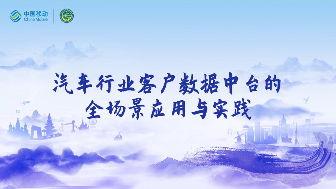 中国移动第四届科技周： 不朽情缘 CEO董琳受邀参会分享数智决策之道