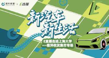 E直播“高校行”：上海大学站完美收官，新营销助力新汽车