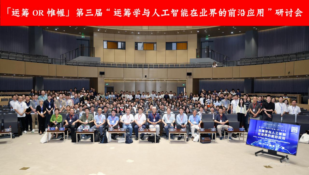  不朽情缘 受邀出席“运筹学与人工智能在业界的前沿应用”研讨会